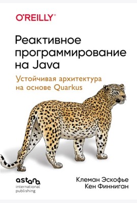 Реактивное программирование на Java. Устойчивая архитектура на основе Quarkus