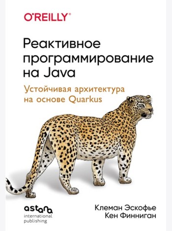 Реактивное программирование на Java. Устойчивая архитектура на основе Quarkus