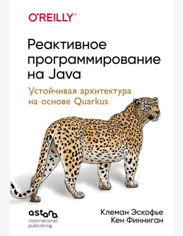 Реактивное программирование на Java. Устойчивая архитектура на основе Quarkus