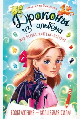 Драконы из альбома