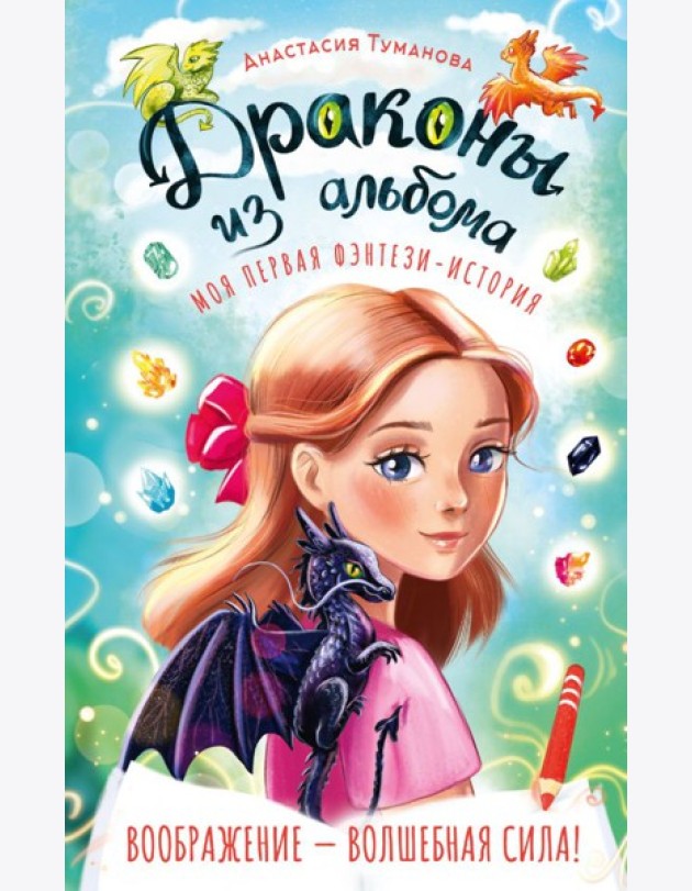 Драконы из альбома