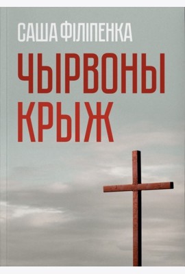 Чырвоны крыж
