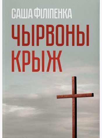 Чырвоны крыж