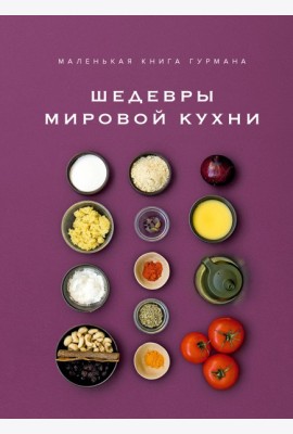 Маленькая книга гурмана. Шедевры мировой кухни