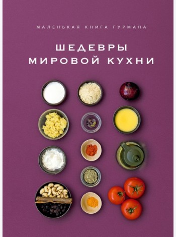 Маленькая книга гурмана. Шедевры мировой кухни