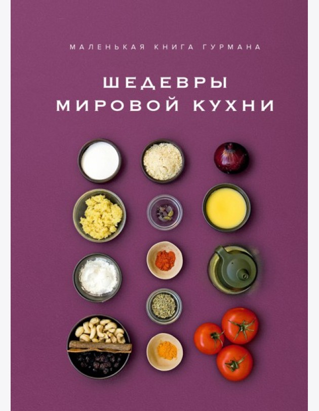 Маленькая книга гурмана. Шедевры мировой кухни