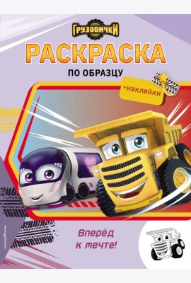 Грузовички. Вперед к мечте! Раскраска по образцу (+наклейки)
