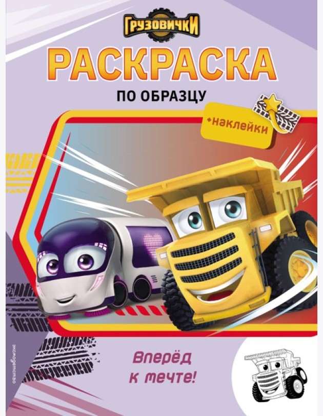 Грузовички. Вперед к мечте! Раскраска по образцу (+наклейки)