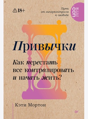 Привычки. Как перестать все контролировать и начать жить?