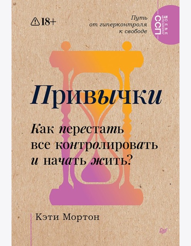 Привычки. Как перестать все контролировать и начать жить?