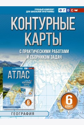 Контурные карты 6 класс. География. ФГОС (Россия в новых границах)!