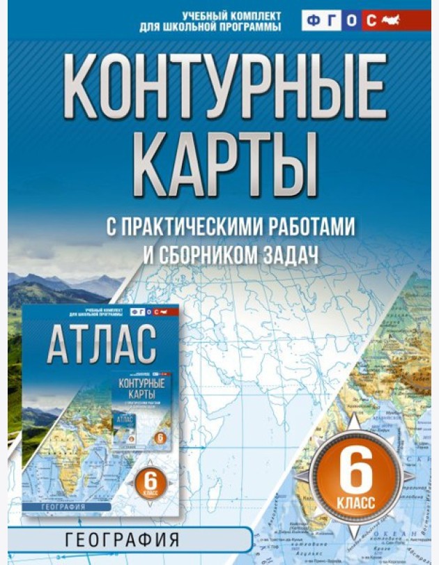 Контурные карты 6 класс. География. ФГОС (Россия в новых границах)!