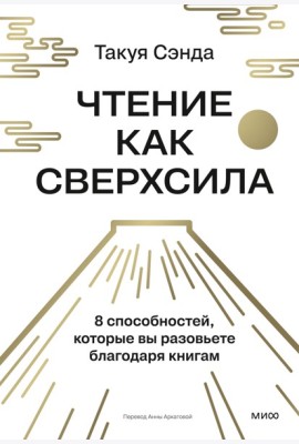 Чтение как сверхсила. 8 способностей, которые вы разовьете благодаря книгам