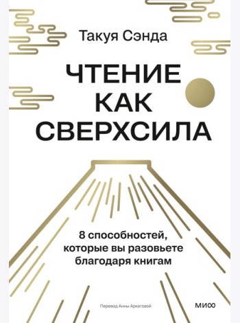 Чтение как сверхсила. 8 способностей, которые вы разовьете благодаря книгам