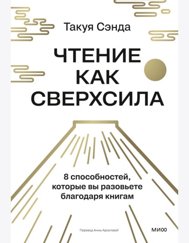 Чтение как сверхсила. 8 способностей, которые вы разовьете благодаря книгам