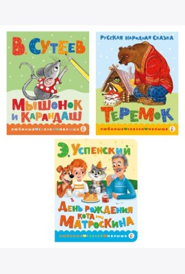 Книжки картонные для малышей: Теремок; Мышонок и карандаш; День рождения Матроскина (комплект в 3 кн.)