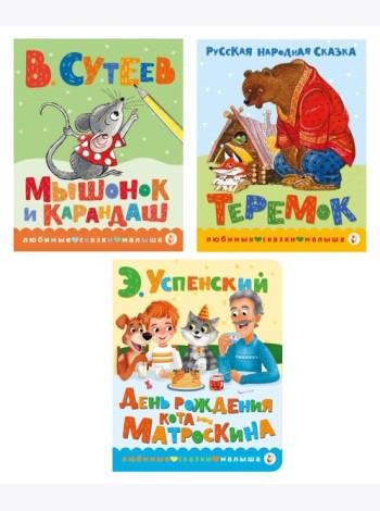 Книжки картонные для малышей: Теремок; Мышонок и карандаш; День рождения Матроскина (комплект в 3 кн.)