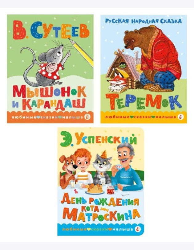 Книжки картонные для малышей: Теремок; Мышонок и карандаш; День рождения Матроскина (комплект в 3 кн.)