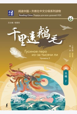 Гусиное перо из-за тысячи ли. Уровень 3