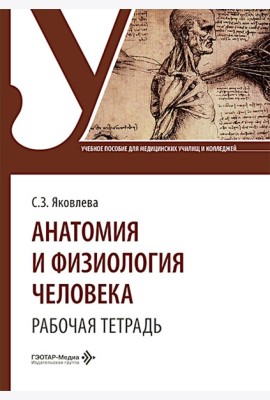 Анатомия и физиология человека. Рабочая тетрадь: Учебное пособие