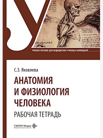 Анатомия и физиология человека. Рабочая тетрадь: Учебное пособие