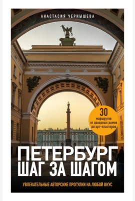 Петербург шаг за шагом. Увлекательные авторские прогулки на любой вкус