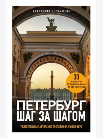 Петербург шаг за шагом. Увлекательные авторские прогулки на любой вкус