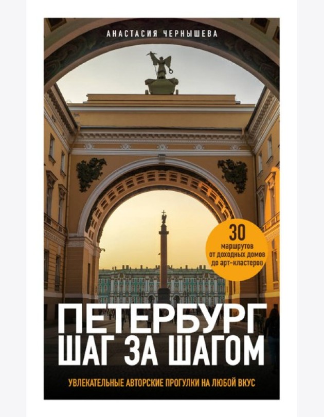 Петербург шаг за шагом. Увлекательные авторские прогулки на любой вкус