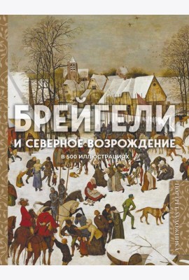 Брейгели и Северное Возрождение в 500 иллюстрациях