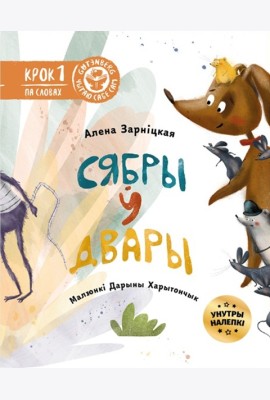 Сябры ў двары (з налепкамі)