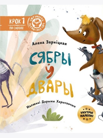 Сябры ў двары (з налепкамі)