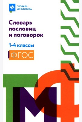 Словарь пословиц и поговорок. 1-4 кл