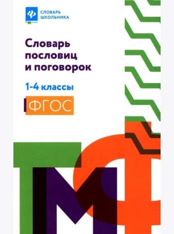 Словарь пословиц и поговорок. 1-4 кл
