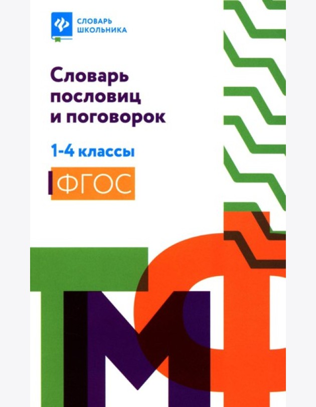Словарь пословиц и поговорок. 1-4 кл
