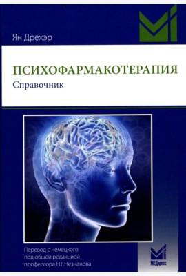 Психофармакотерапия. Справочник. 6-е изд