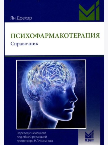 Психофармакотерапия. Справочник. 6-е изд
