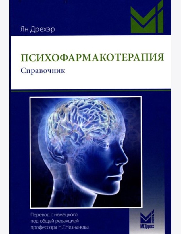 Психофармакотерапия. Справочник. 6-е изд