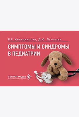 Симптомы и синдромы в педиатрии