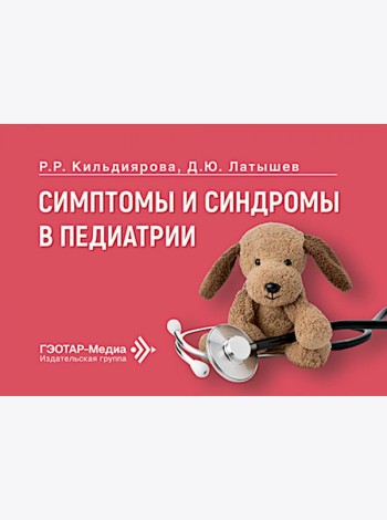 Симптомы и синдромы в педиатрии