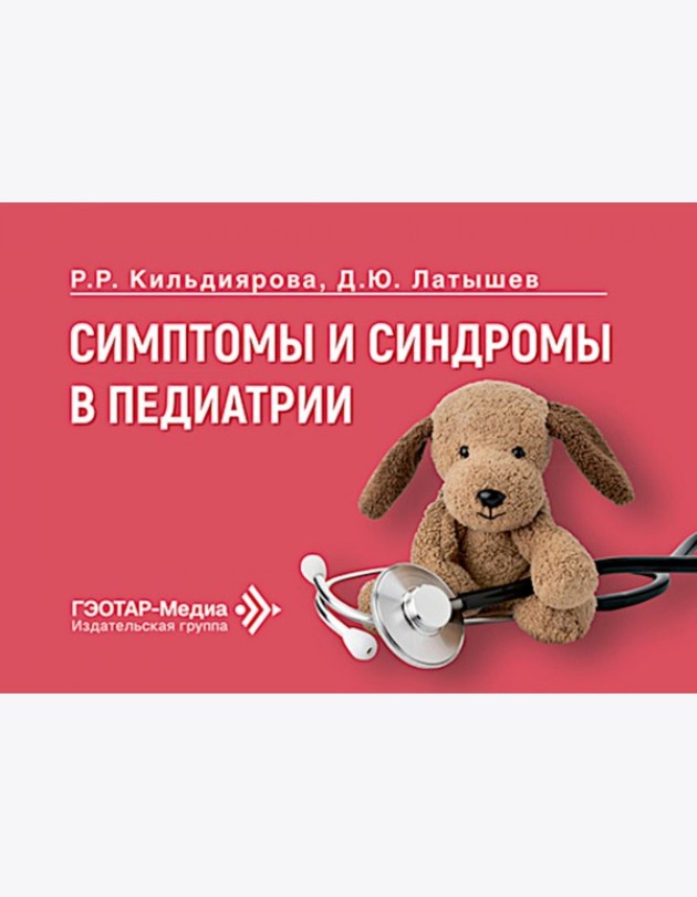 Симптомы и синдромы в педиатрии