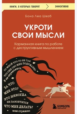 Укроти свои мысли. Карманная книга по работе с деструктивным мышлением