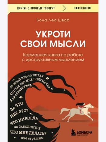 Укроти свои мысли. Карманная книга по работе с деструктивным мышлением