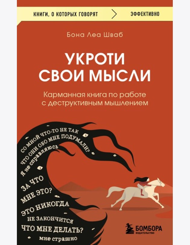 Укроти свои мысли. Карманная книга по работе с деструктивным мышлением