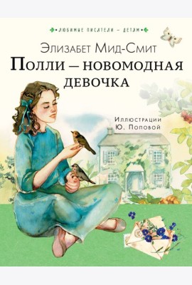 Полли - новомодная девочка