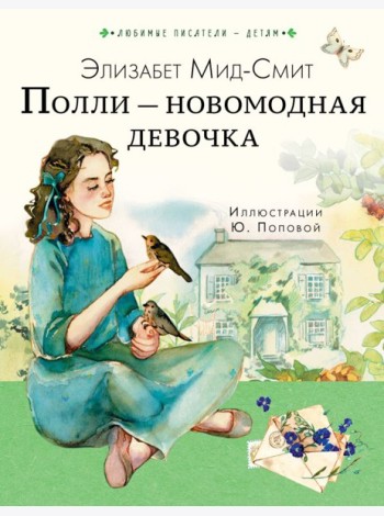 Полли - новомодная девочка