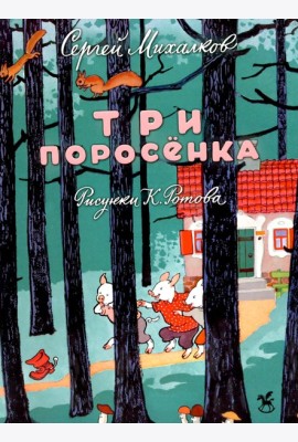 Три поросенка: сказка