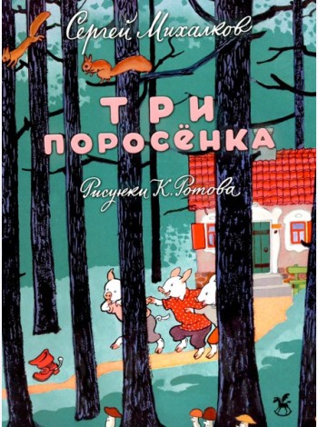 Три поросенка: сказка