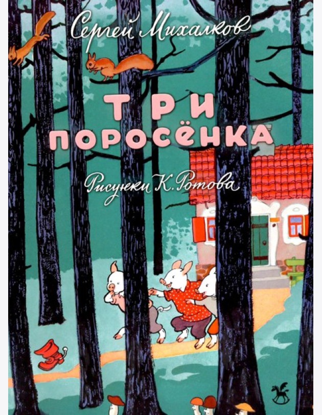 Три поросенка: сказка