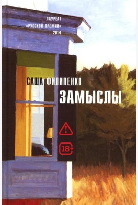 Замыслы: роман, рассказы