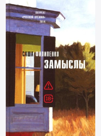 Замыслы: роман, рассказы